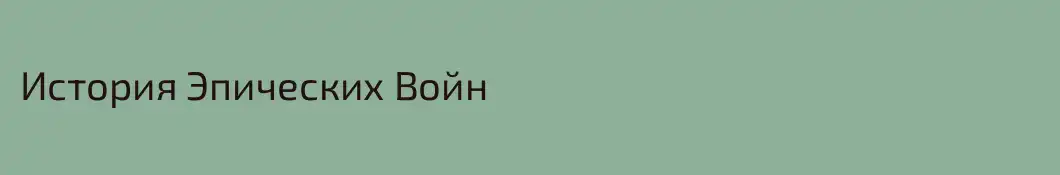 История Эпических Войн